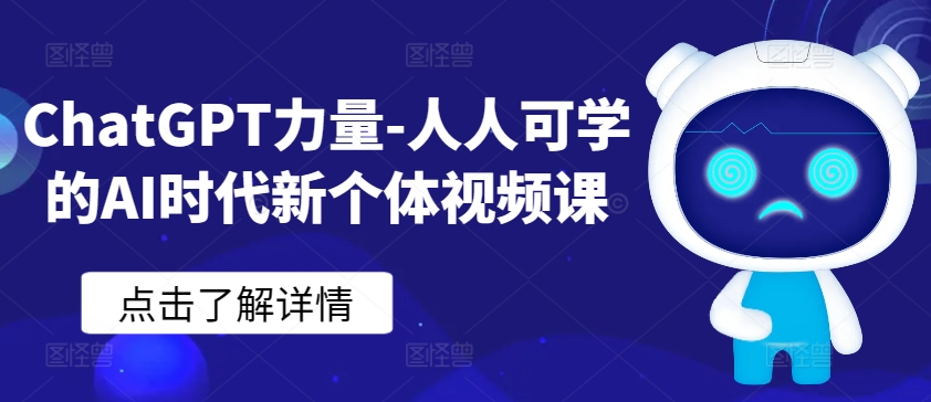 ChatGPT力量-人人可学的AI时代新个体视频课-夜影资源