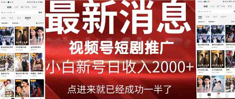 （9657期）2024视频号推广短剧，福利周来临，即将开始短剧时代-夜影资源