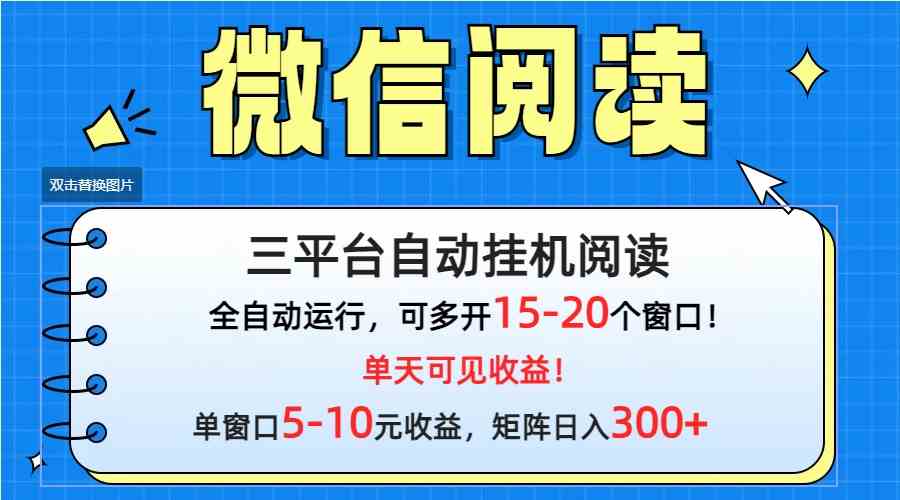 （9666期）微信阅读多平台挂机，批量放大日入300+-夜影资源