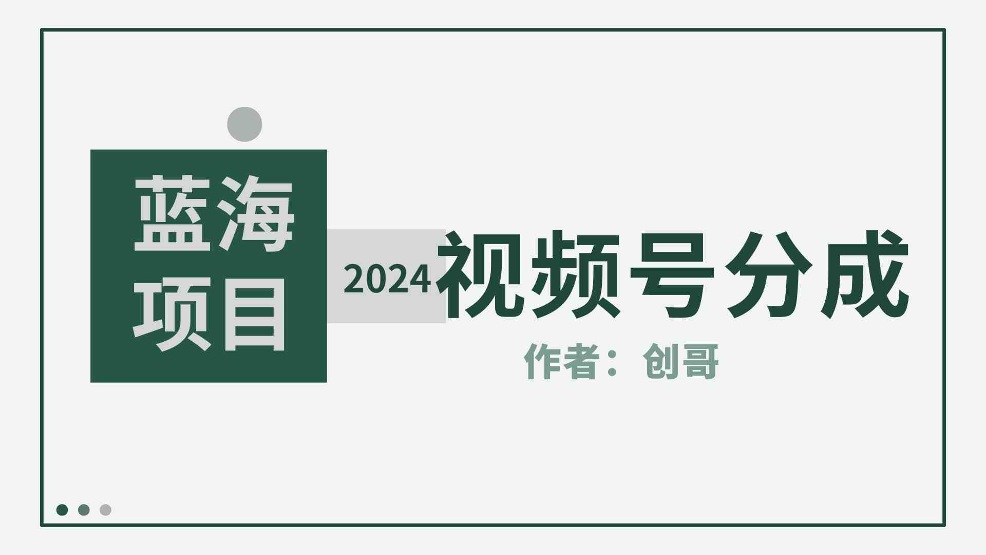 （9676期）【蓝海项目】2024年视频号分成计划，快速开分成，日爆单8000+，附玩法教程-夜影资源