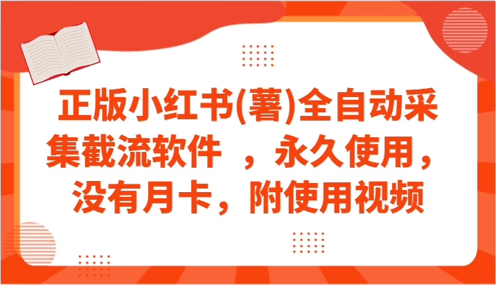 正版小红书(薯)全自动采集截流软件  ，永久使用，没有月卡，附使用视频-夜影资源