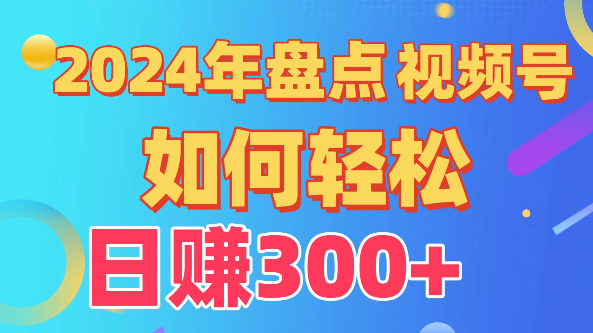 2024年盘点视频号中视频运营，盘点视频号创作分成计划，快速过原创日入300+-夜影资源