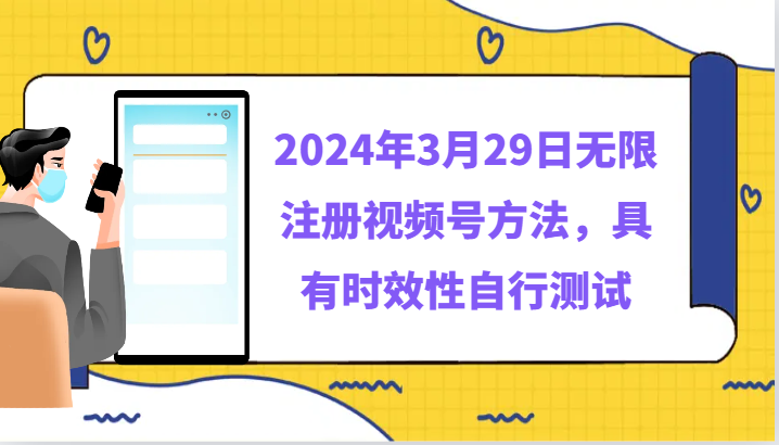 2024年3月29日无限注册视频号方法，具有时效性自行测试-夜影资源