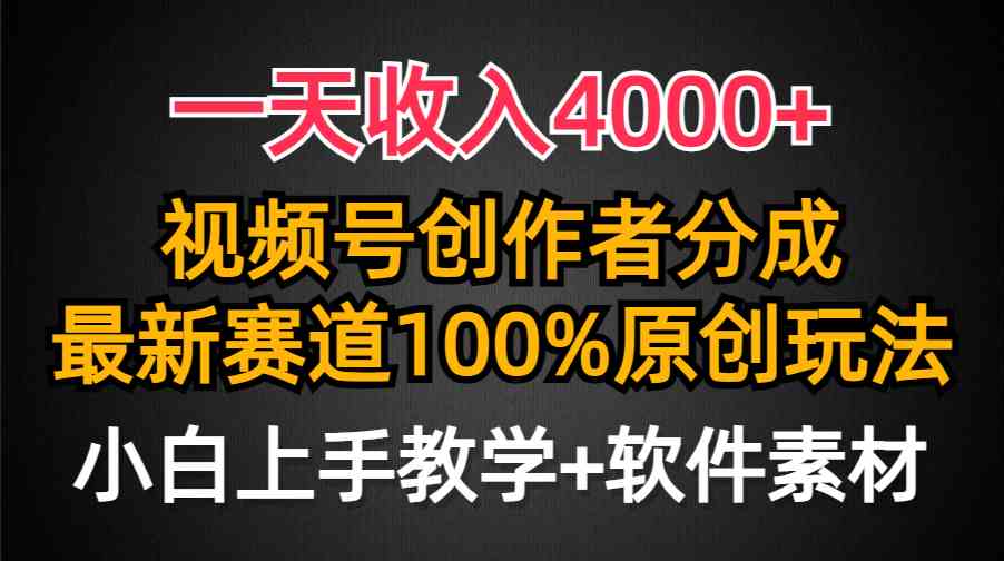 （9694期）一天收入4000+，视频号创作者分成，最新赛道100%原创玩法，小白也可以轻…-夜影资源