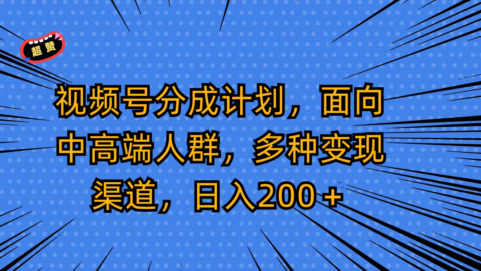 视频号分成计划，面向中高端人群，多种变现渠道，日入200＋-夜影资源