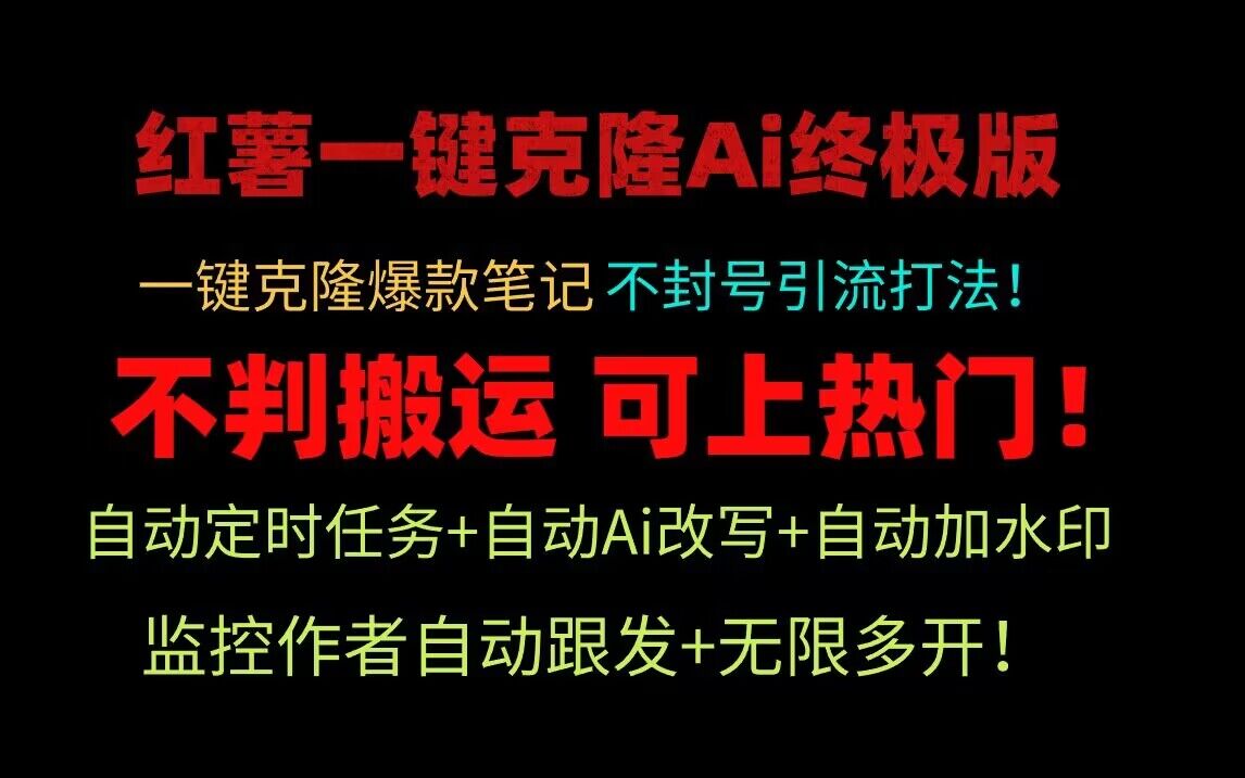 小红书一键克隆Ai终极版！独家自热流爆款引流，可矩阵不封号玩法！-夜影资源