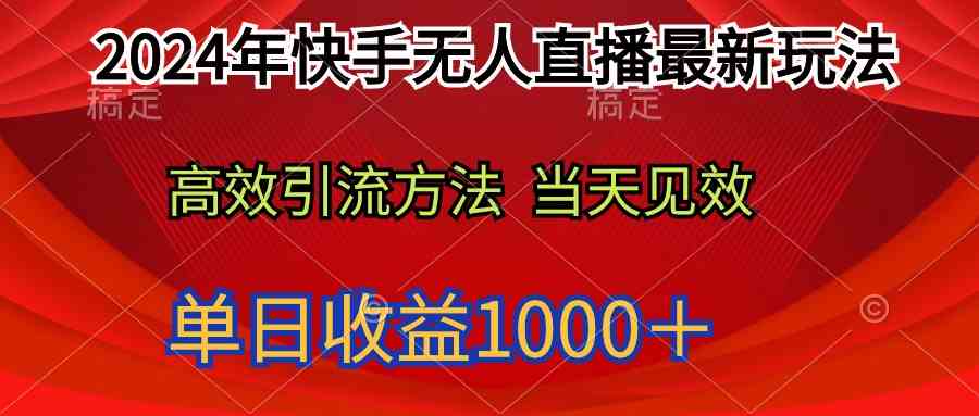 （9703期）2024年快手无人直播最新玩法轻松日入1000＋-夜影资源