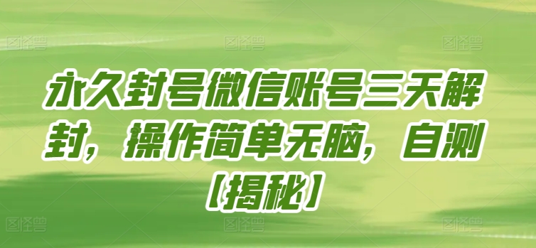 永久封号微信账号三天解封，操作简单无脑，自测-夜影资源