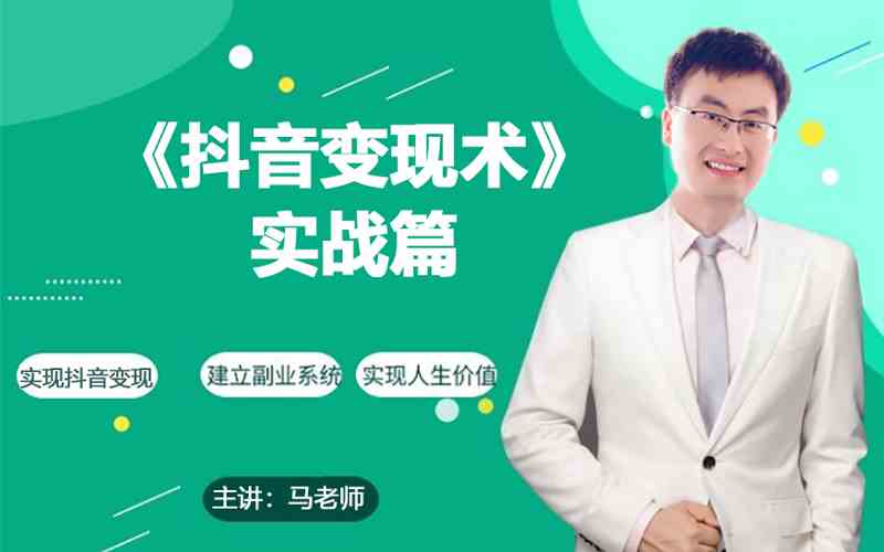 0基础每天10分钟，教你抖音带货实战术，月入3W+-夜影资源
