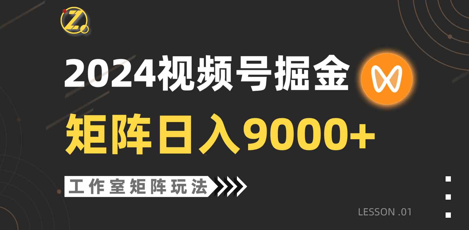 （9709期）【蓝海项目】2024视频号自然流带货，工作室落地玩法，单个直播间日入9000+-夜影资源