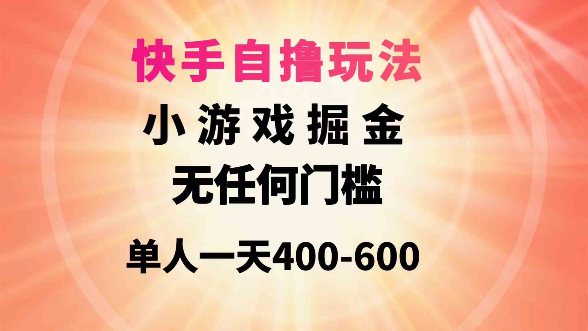 （9712期）快手自撸玩法小游戏掘金无任何门槛单人一天400-600-夜影资源