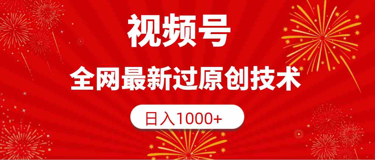 （9713期）视频号，全网最新过原创技术，日入1000+-夜影资源