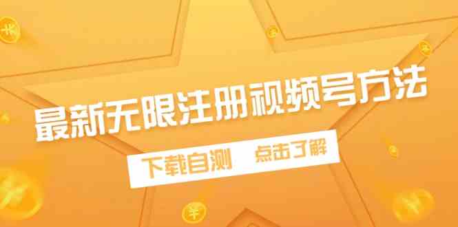 （9719期）最新无限注册视频号方法，下载自测-夜影资源
