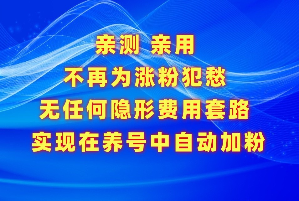 不再为涨粉犯愁，用这款涨粉APP解决你的涨粉难问题，在养号中自动涨粉-夜影资源