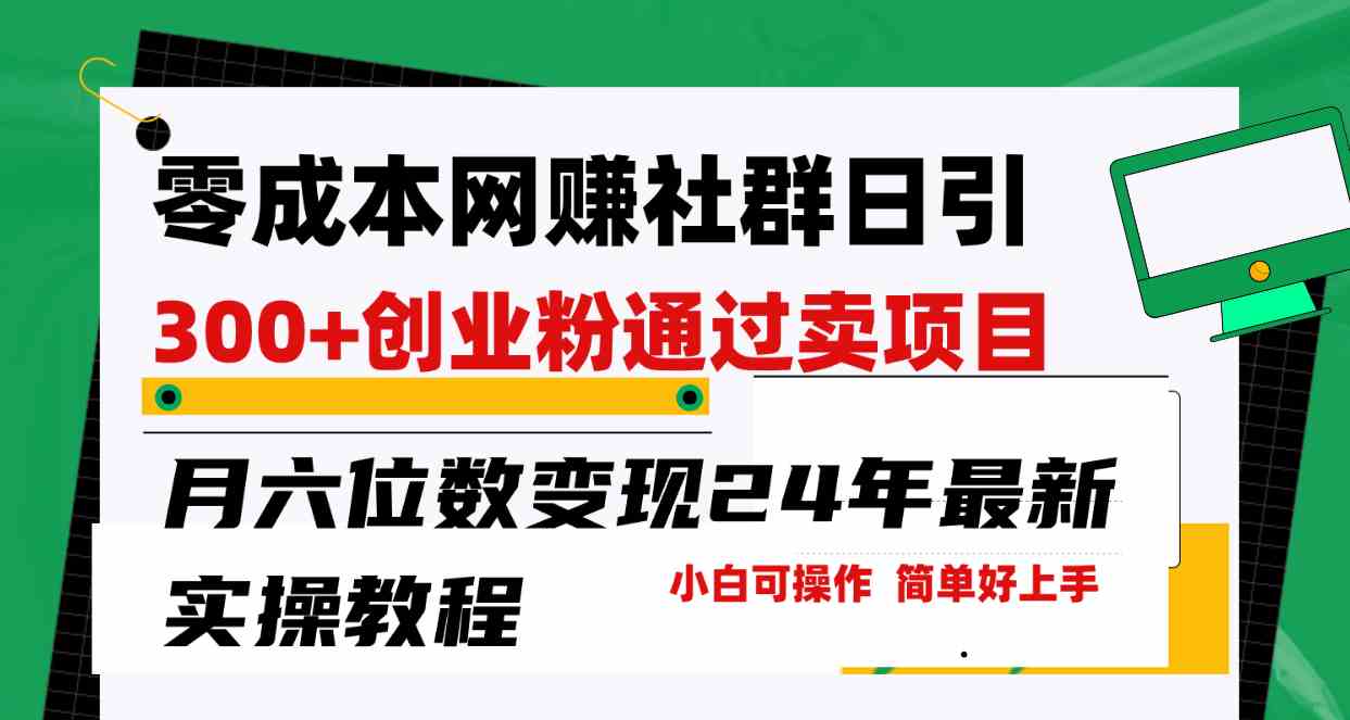 （9728期）零成本网赚群日引300+创业粉，卖项目月六位数变现，门槛低好上手！24年…-夜影资源