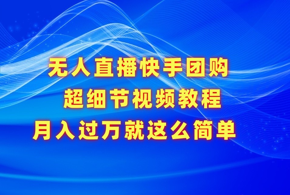 无人直播快手团购超细节视频教程，赢在细节月入过万真不是梦！-夜影资源