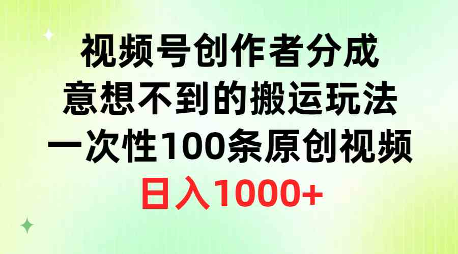 （9737期）视频号创作者分成，意想不到的搬运玩法，一次性100条原创视频，日入1000+-夜影资源
