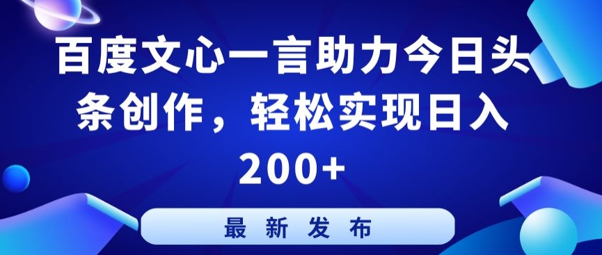 百度文心一言助力今日头条创作，轻松实现日入200+-夜影资源
