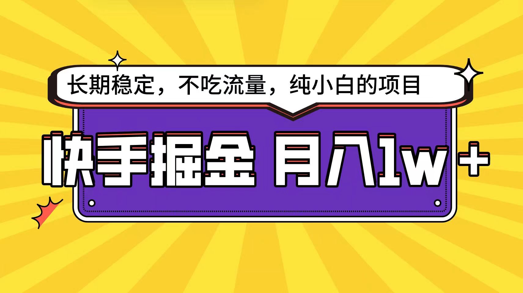 快手倔金天花板，不吃流量没有运气成分，小白在家月入1w+轻轻松松-夜影资源