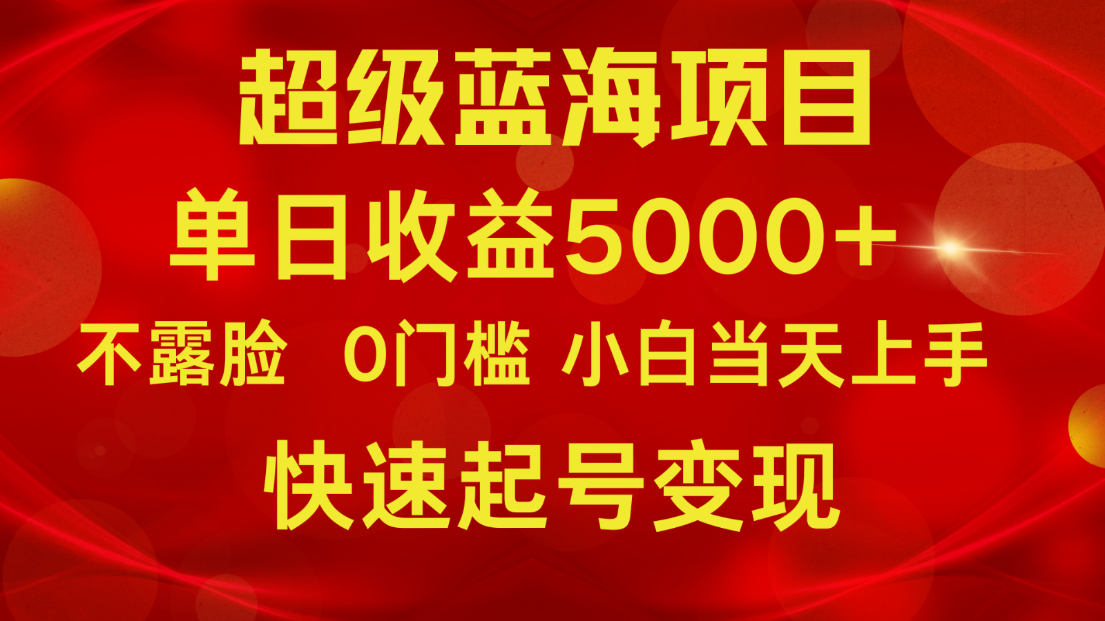 2024超级蓝海项目 单日收益5000+ 不露脸小游戏直播，小白当天上手，快手起号变现-夜影资源