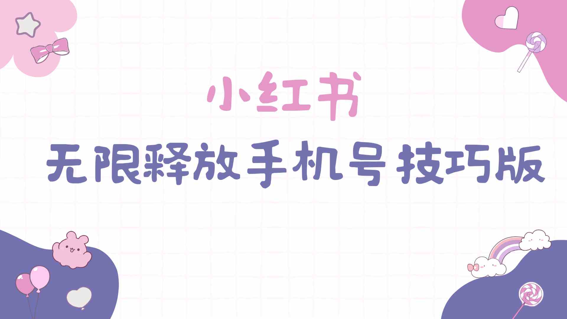 （9762期）小红书无限释放手机号技巧版手慢无-夜影资源