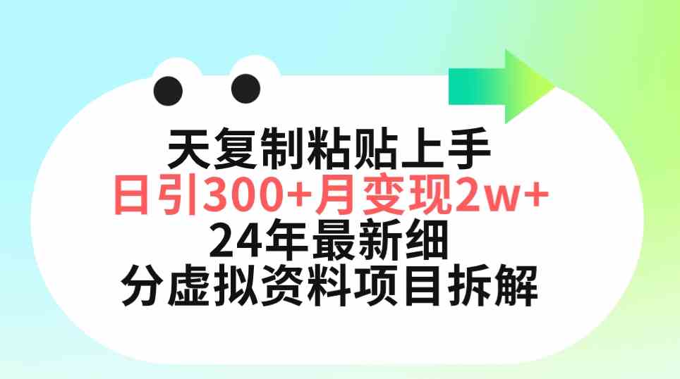 （9764期）三天复制粘贴上手日引300+月变现5位数 小红书24年最新细分虚拟资料项目拆解-夜影资源
