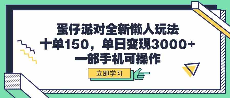 （9766期）蛋仔派对全新懒人玩法，十单150，单日变现3000+，一部手机可操作-夜影资源