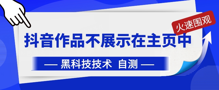 抖音黑科技：抖音作品不展示在主页中-夜影资源