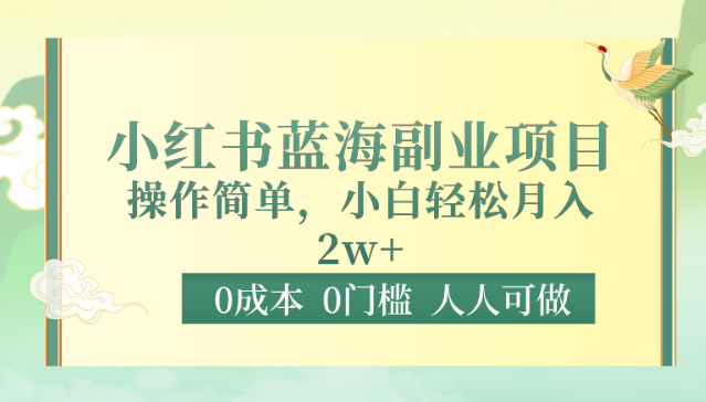 0成本0门槛小红书蓝海副业项目，操作简单，小白轻松月入2W-夜影资源