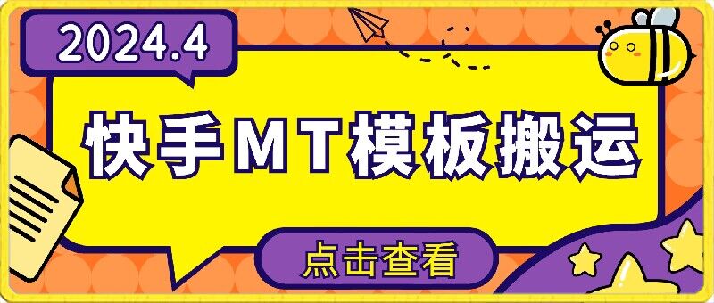 4月快手最新MT模板搬运技术，需要安卓手机，简单操作，无需剪辑-夜影资源