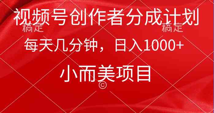 （9778期）视频号创作者分成计划，每天几分钟，收入1000+，小而美项目-夜影资源