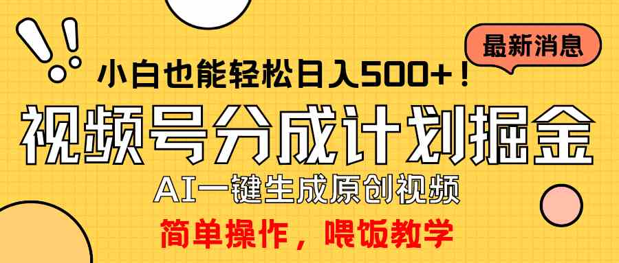 （9781期）玩转视频号分成计划，一键制作AI原创视频掘金，单号轻松日入500+小白也…-夜影资源