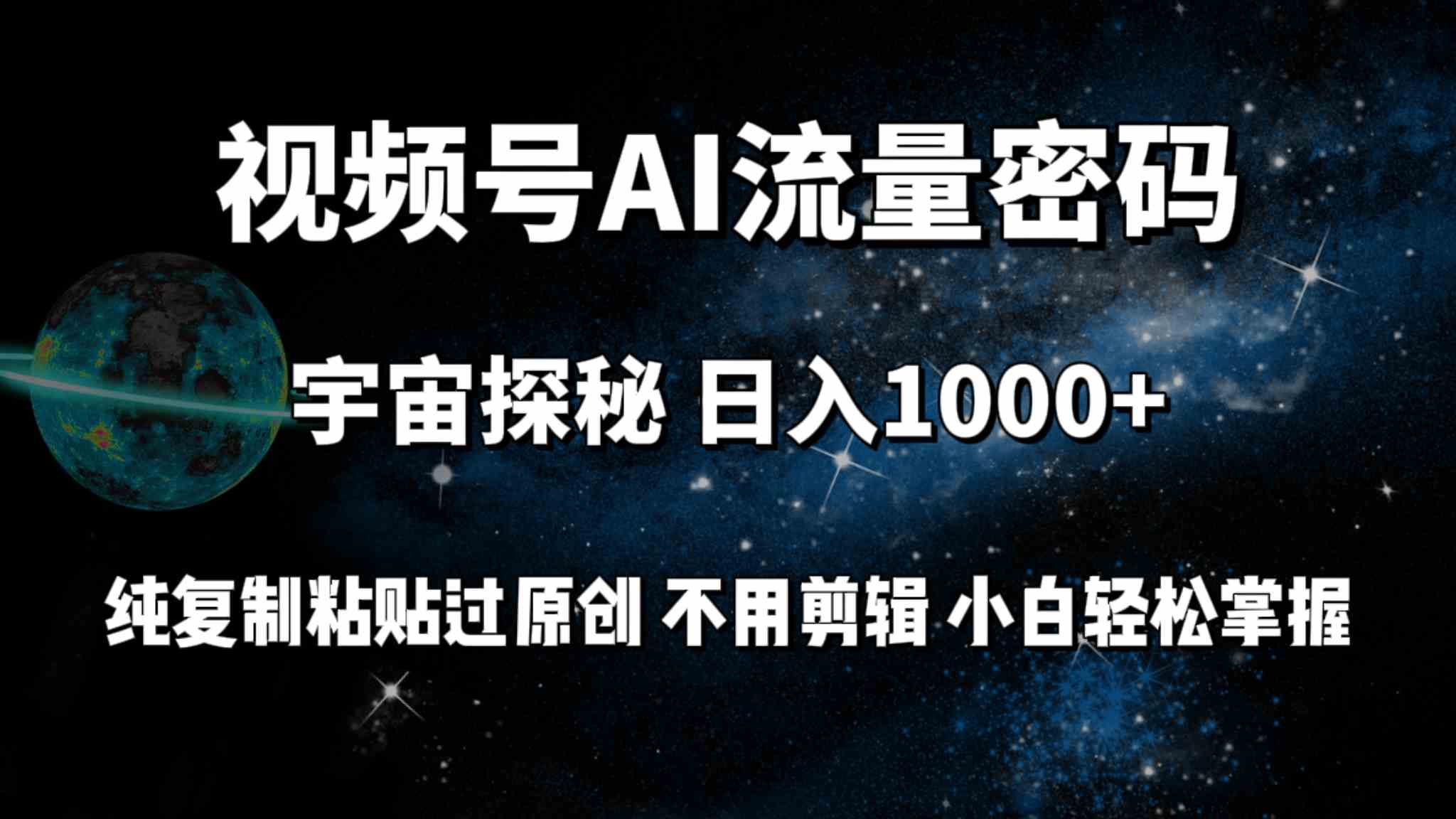 （9797期）视频号流量密码宇宙探秘，日入100+纯复制粘贴原 创，不用剪辑 小白轻松上手-夜影资源