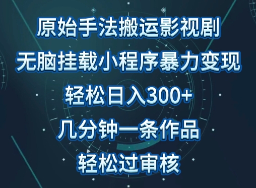 原始手法影视搬运，无脑搬运影视剧，单日收入300+，操作简单，几分钟生成一条视频，轻松过审核-夜影资源