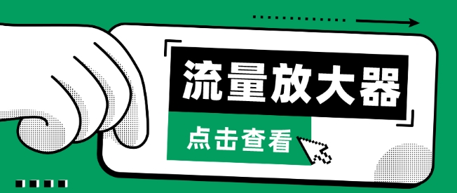 流量放大器，抖音公私域变现+soul私域轰炸器-夜影资源