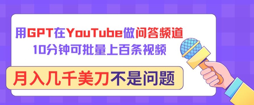 用GPT在YouTube做问答频道，10分钟可批量上百条视频，月入几千美刀不是问题-夜影资源