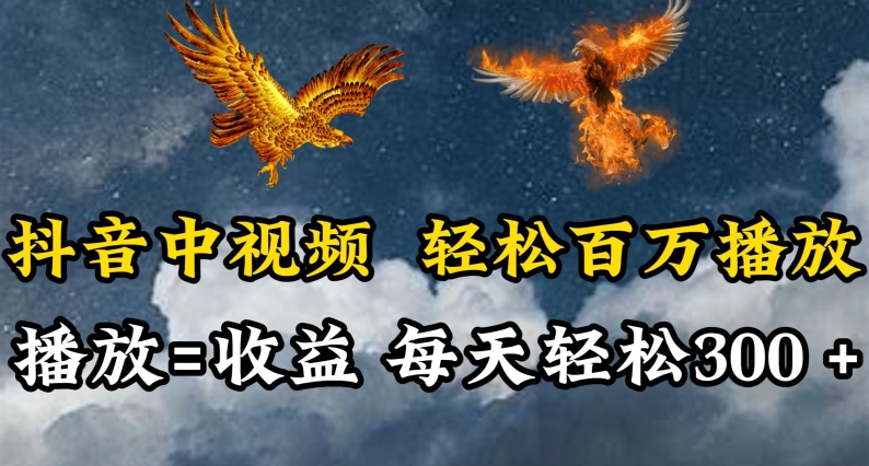 抖音中视频轻松百万播放，有播放就有收益，每天轻松两三张-夜影资源