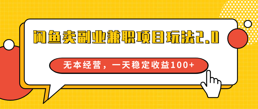 闲鱼卖副业兼职项目玩法2.0，无本经营，一天稳定收益100+-夜影资源