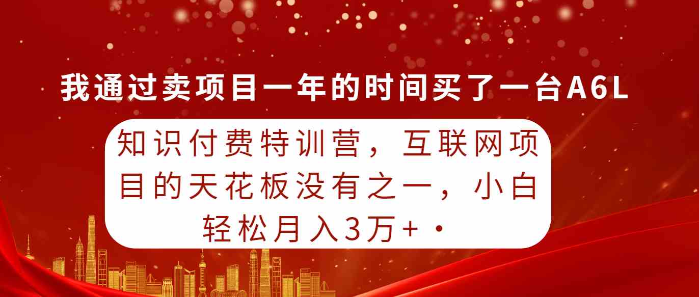 （9819期）知识付费特训营，互联网项目的天花板，没有之一，小白轻轻松松月入三万+-夜影资源