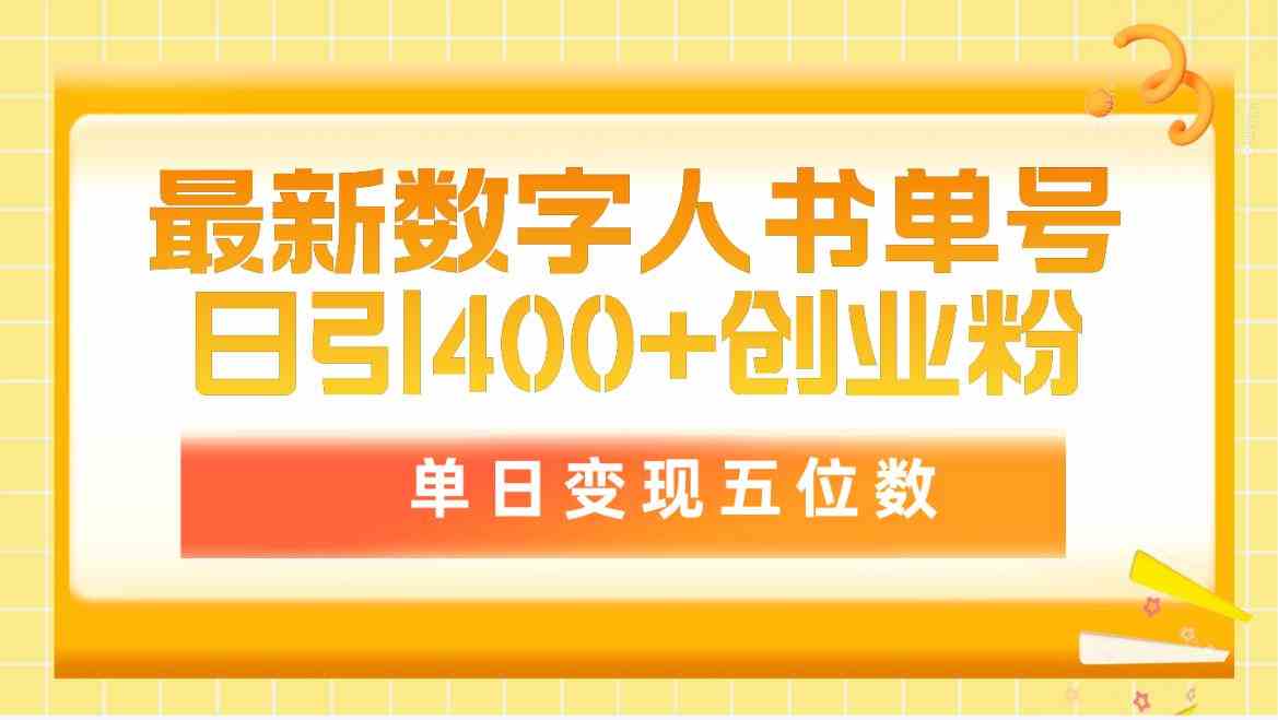 （9821期）最新数字人书单号日400+创业粉，单日变现五位数，市面卖5980附软件和详…-夜影资源