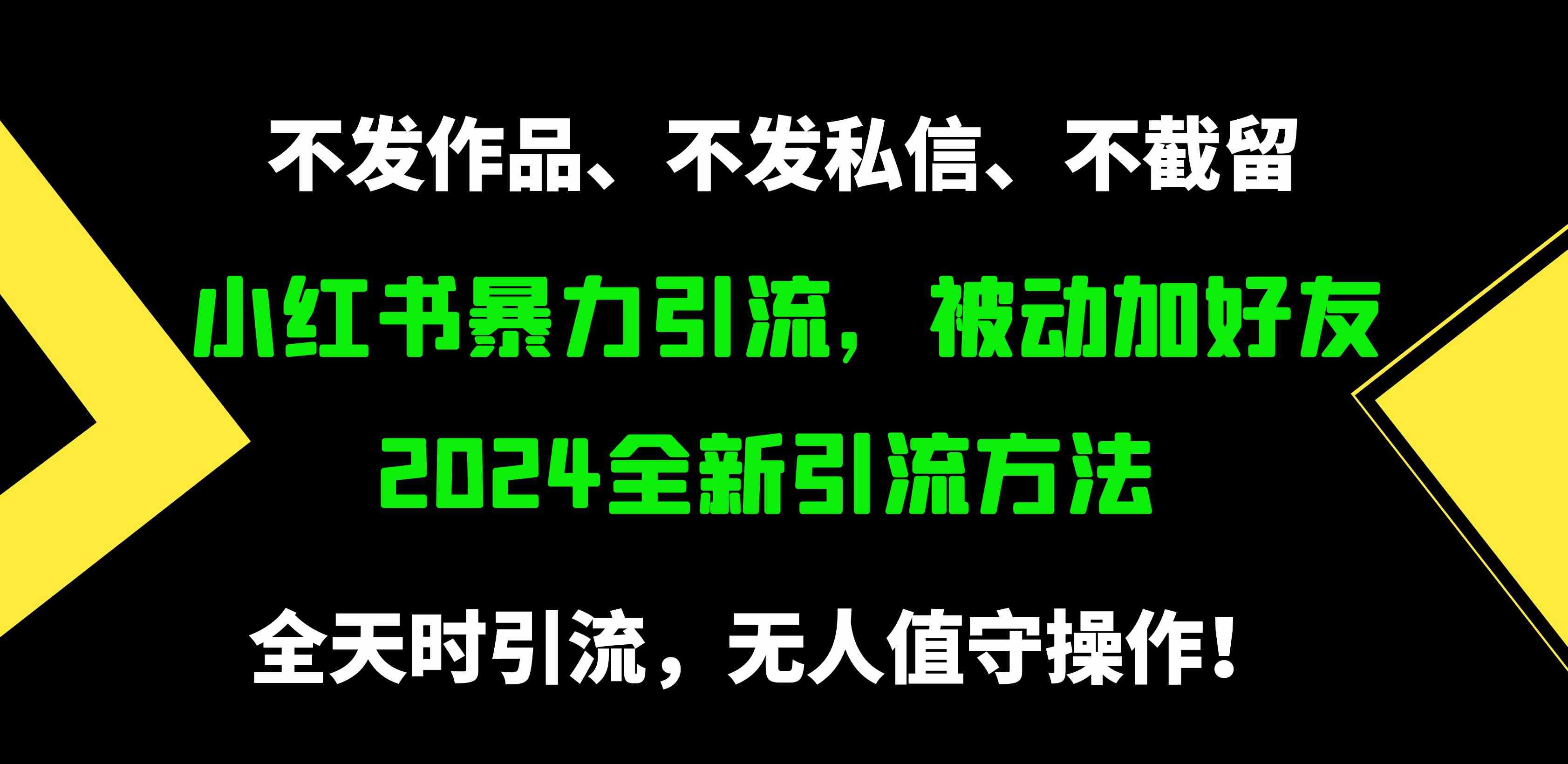 （9829期）小红书暴力引流，被动加好友，日＋500精准粉，不发作品，不截流，不发私信-夜影资源