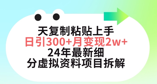 三天复制粘贴上手日引300+月变现五位数，小红书24年最新细分虚拟资料项目拆解-夜影资源