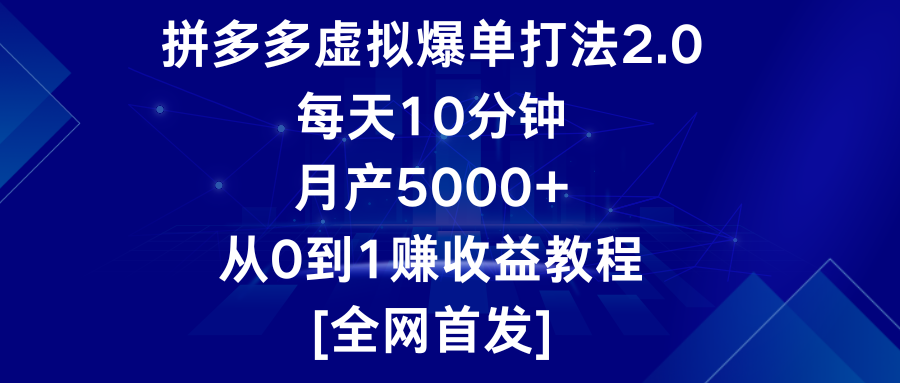 拼多多虚拟爆单打法2.0，每天10分钟，月产5000+，从0到1赚收益教程-夜影资源