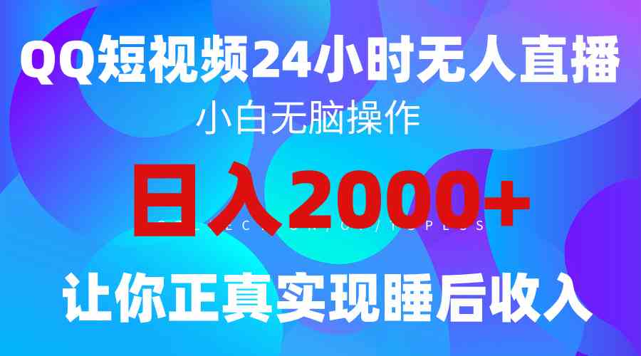 （9847期）2024全新蓝海赛道，QQ24小时直播影视短剧，简单易上手，实现睡后收入4位数-夜影资源