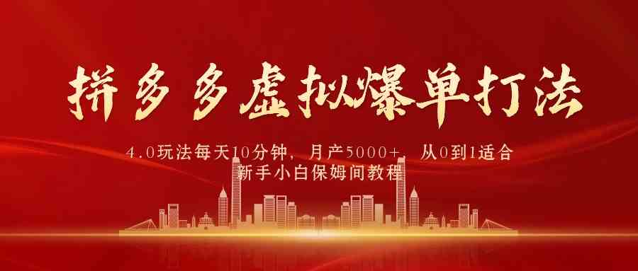 （9861期）拼多多虚拟爆单打法4.0，每天10分钟，月产5000+，从0到1赚收益教程-夜影资源