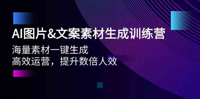 （9869期）AI图片&文案素材生成训练营，海量素材一键生成 高效运营 提升数倍人效-夜影资源