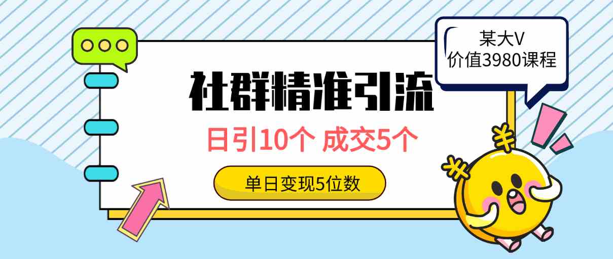 （9870期）社群精准引流高质量创业粉，日引10个，成交5个，变现五位数-夜影资源