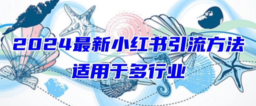 2024最新小红书引流，适用于任何行业，小白也可以轻松的打粉-夜影资源