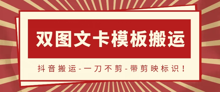 抖音搬运，双图文+卡模板搬运，一刀不剪，流量嘎嘎香-夜影资源