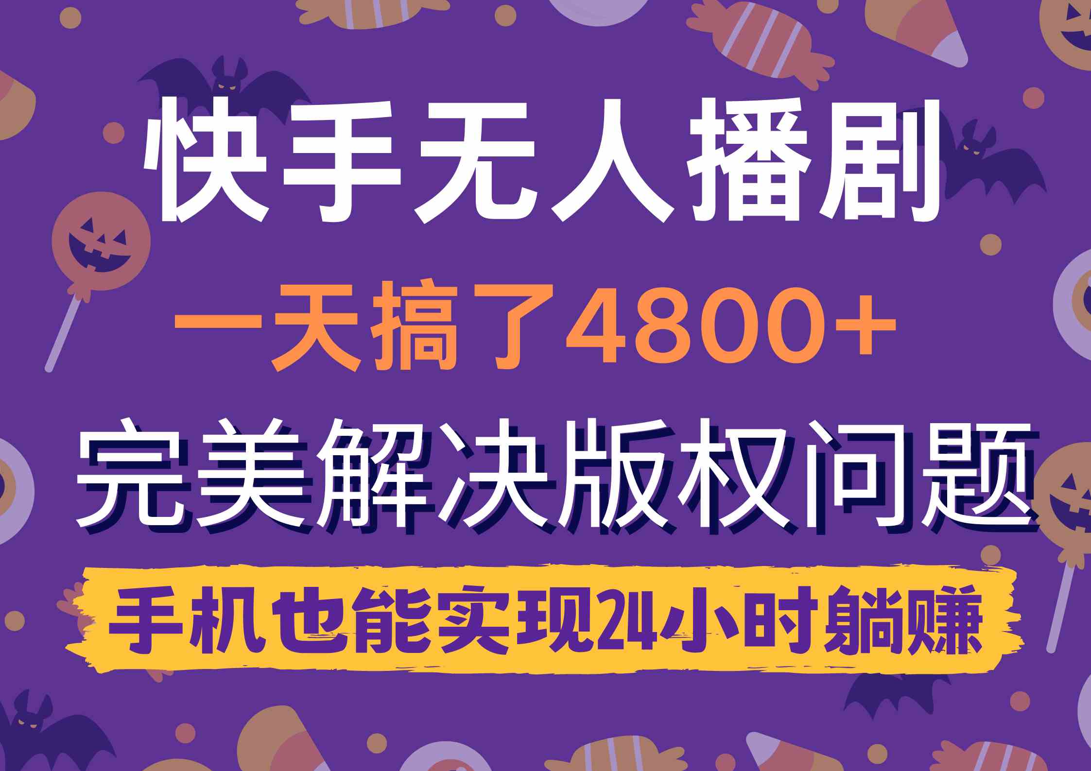 （9874期）快手无人播剧，一天搞了4800+，完美解决版权问题，手机也能实现24小时躺赚-夜影资源